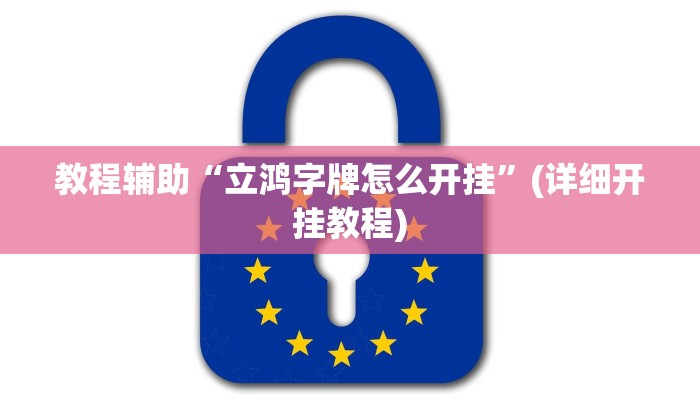 教程辅助“立鸿字牌怎么开挂”(详细开挂教程)