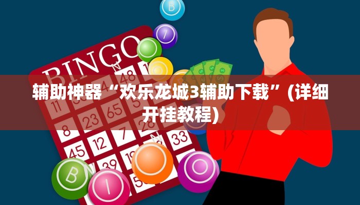 辅助神器“欢乐龙城3辅助下载”(详细开挂教程)