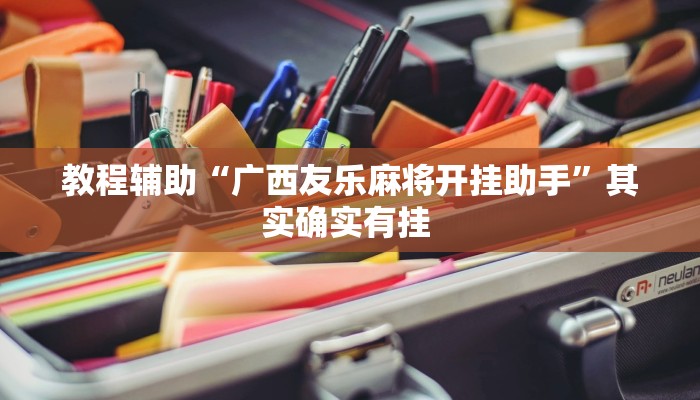 教程辅助“广西友乐麻将开挂助手”其实确实有挂 