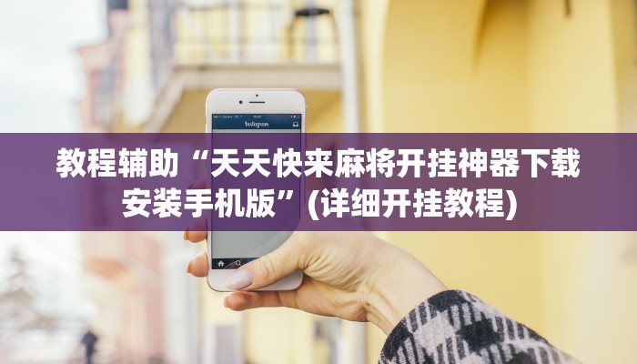 教程辅助“天天快来麻将开挂神器下载安装手机版”(详细开挂教程)