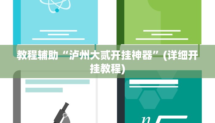 教程辅助“泸州大贰开挂神器”(详细开挂教程)