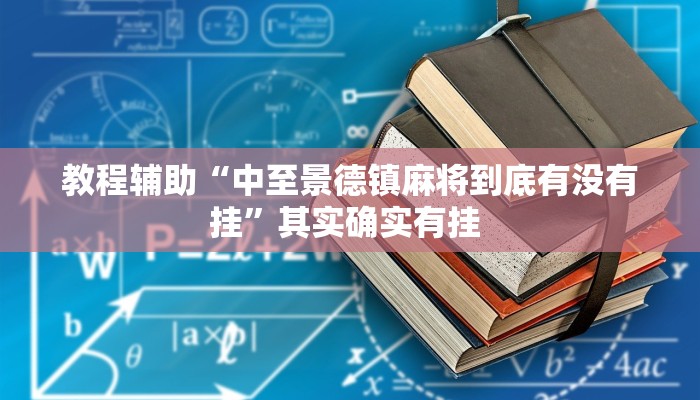 教程辅助“中至景德镇麻将到底有没有挂”其实确实有挂 