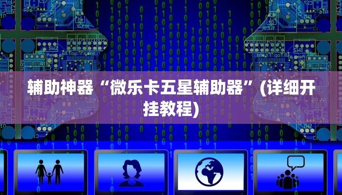 辅助神器“微乐卡五星辅助器”(详细开挂教程)