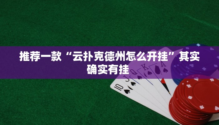 推荐一款“云扑克德州怎么开挂”其实确实有挂 