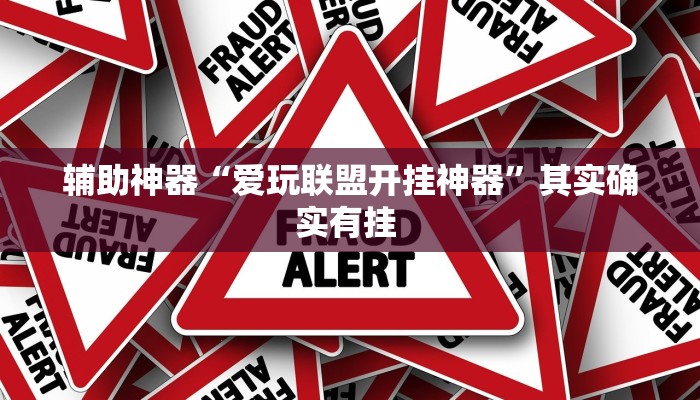 辅助神器“爱玩联盟开挂神器”其实确实有挂 