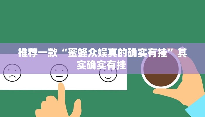 推荐一款“蜜蜂众娱真的确实有挂”其实确实有挂 