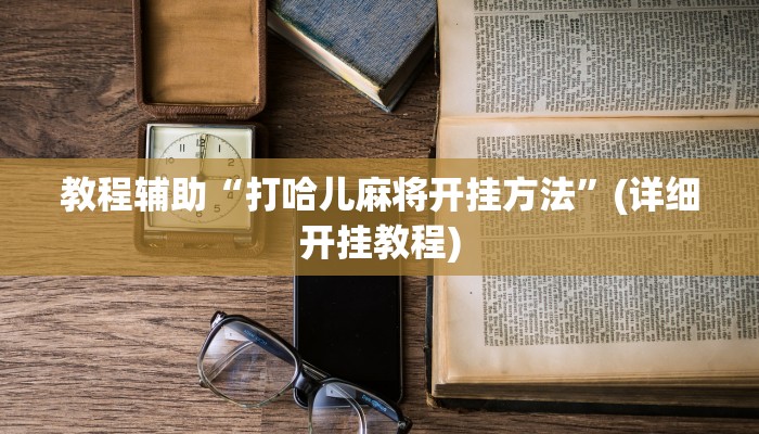 教程辅助“打哈儿麻将开挂方法”(详细开挂教程)