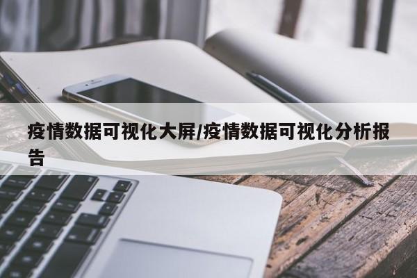 疫情数据可视化大屏／疫情数据可视化分析报告