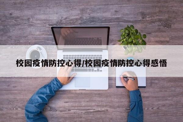校园疫情防控心得／校园疫情防控心得感悟