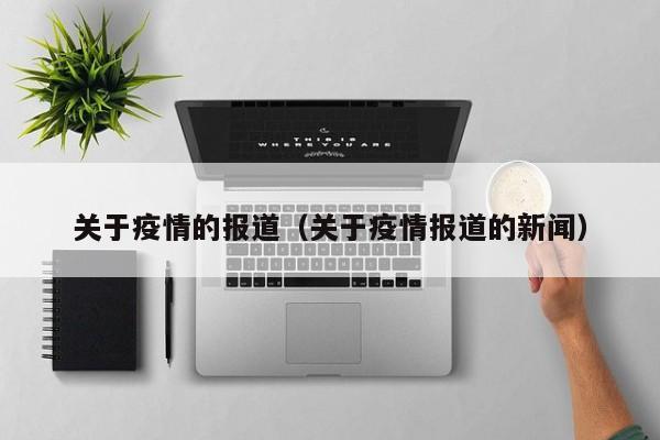 关于疫情的报道（关于疫情报道的新闻）