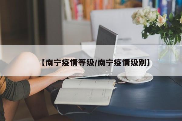 【南宁疫情等级／南宁疫情级别】