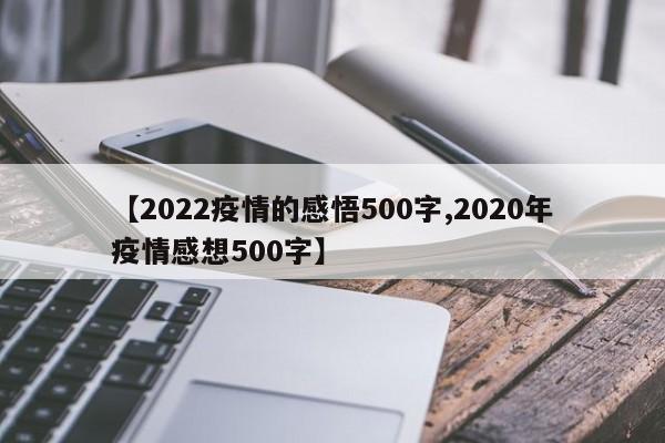 【2022疫情的感悟500字,2020年疫情感想500字】