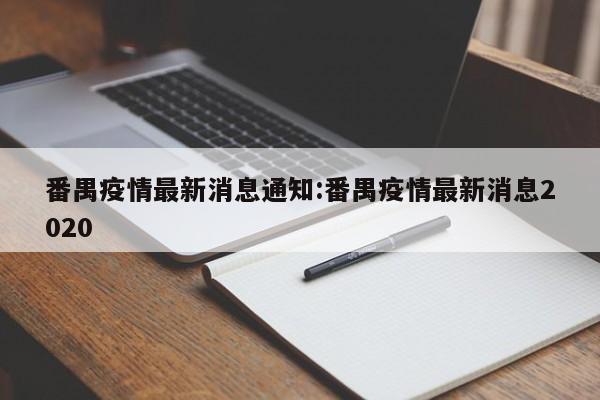 番禺疫情最新消息通知：番禺疫情最新消息2020