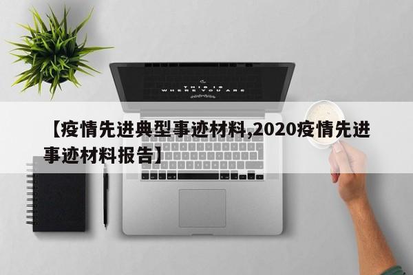 【疫情先进典型事迹材料,2020疫情先进事迹材料报告】