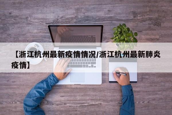 【浙江杭州最新疫情情况／浙江杭州最新肺炎疫情】