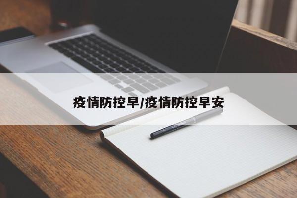 疫情防控早/疫情防控早安