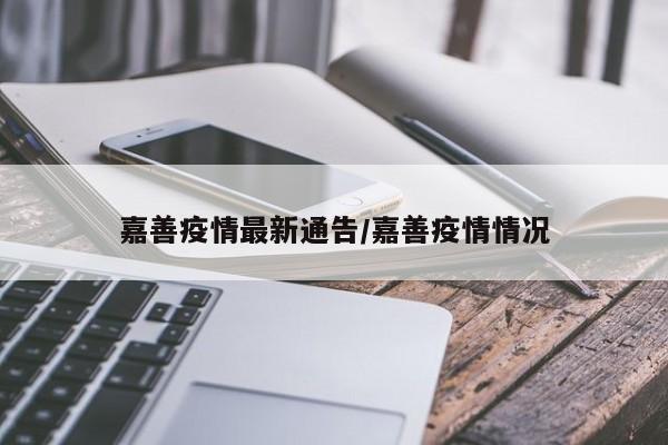 嘉善疫情最新通告/嘉善疫情情况