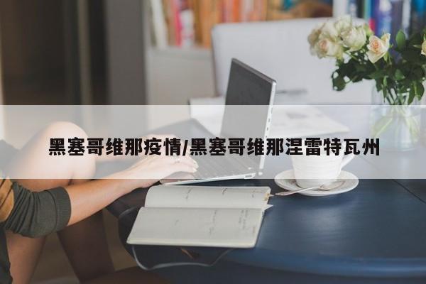 黑塞哥维那疫情/黑塞哥维那涅雷特瓦州