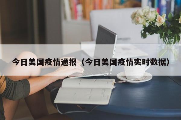 今日美国疫情通报（今日美国疫情实时数据）