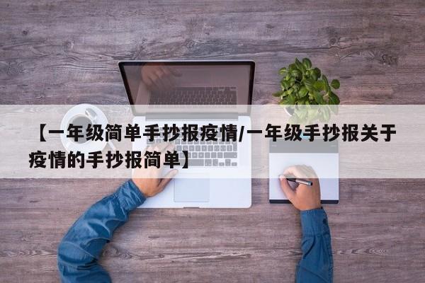 【一年级简单手抄报疫情/一年级手抄报关于疫情的手抄报简单】