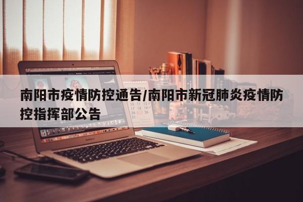 南阳市疫情防控通告/南阳市新冠肺炎疫情防控指挥部公告