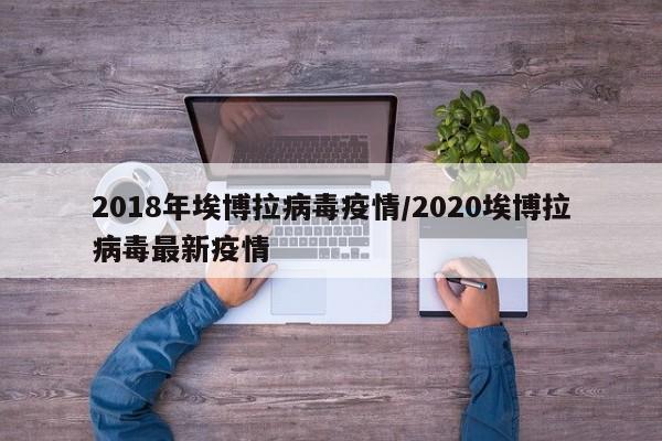 2018年埃博拉病毒疫情/2020埃博拉病毒最新疫情