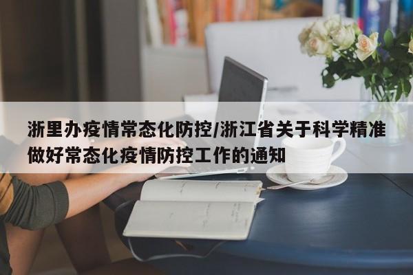 浙里办疫情常态化防控/浙江省关于科学精准做好常态化疫情防控工作的通知