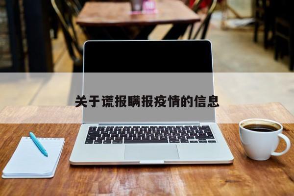 关于谎报瞒报疫情的信息