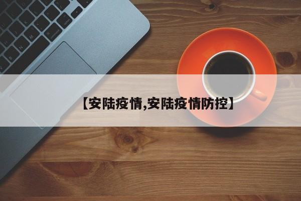 【安陆疫情,安陆疫情防控】