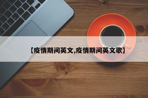 【疫情期间英文,疫情期间英文歌】