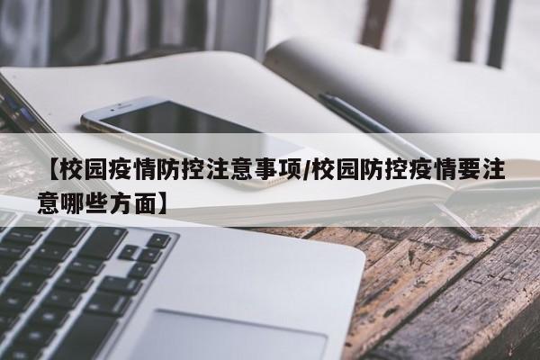 【校园疫情防控注意事项/校园防控疫情要注意哪些方面】