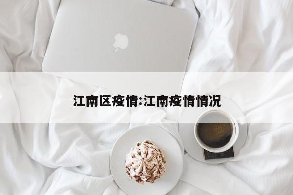 江南区疫情:江南疫情情况