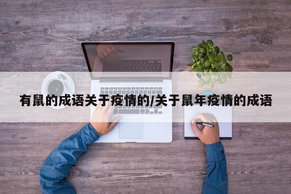 有鼠的成语关于疫情的/关于鼠年疫情的成语