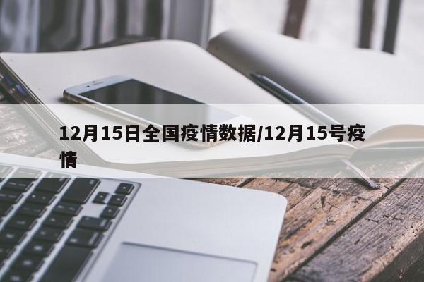 12月15日全国疫情数据/12月15号疫情