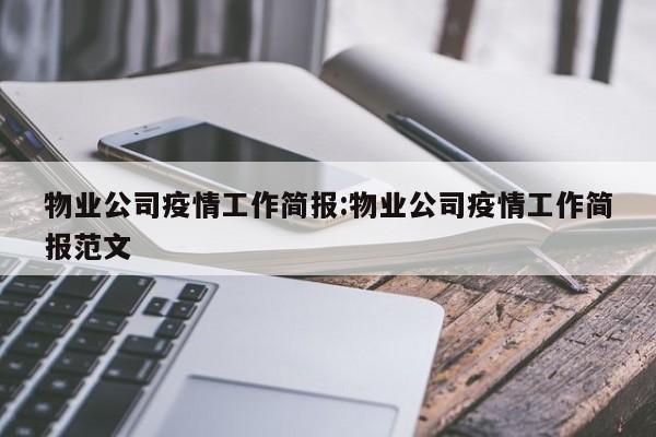 物业公司疫情工作简报:物业公司疫情工作简报范文