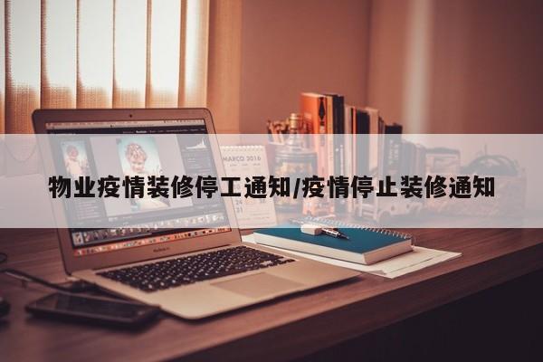 物业疫情装修停工通知/疫情停止装修通知
