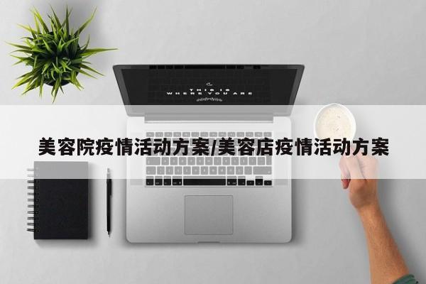 美容院疫情活动方案/美容店疫情活动方案