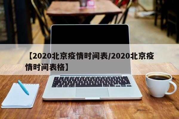 【2020北京疫情时间表/2020北京疫情时间表格】