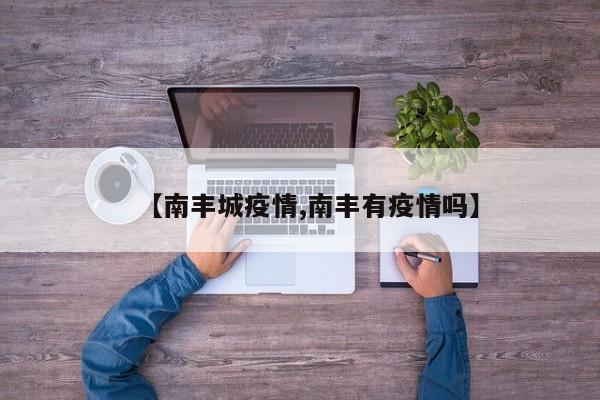 【南丰城疫情,南丰有疫情吗】