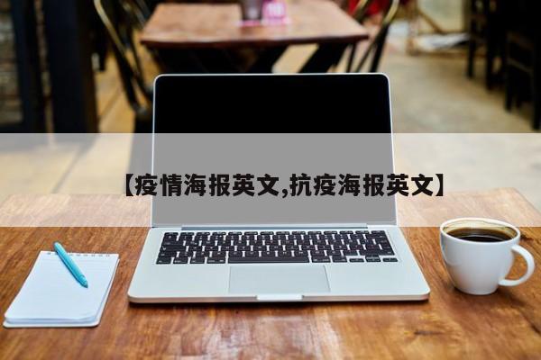 【疫情海报英文,抗疫海报英文】