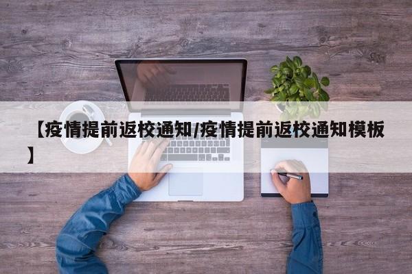 【疫情提前返校通知/疫情提前返校通知模板】