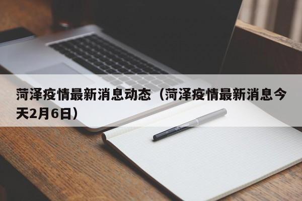 菏泽疫情最新消息动态（菏泽疫情最新消息今天2月6日）