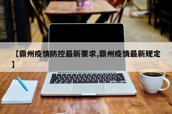 【霸州疫情防控最新要求,霸州疫情最新规定】