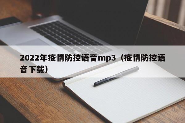 2022年疫情防控语音mp3（疫情防控语音下载）