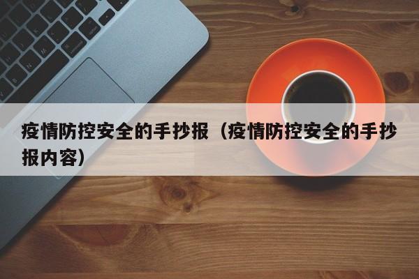 疫情防控安全的手抄报（疫情防控安全的手抄报内容）