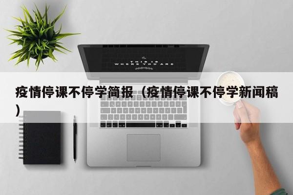 疫情停课不停学简报（疫情停课不停学新闻稿）