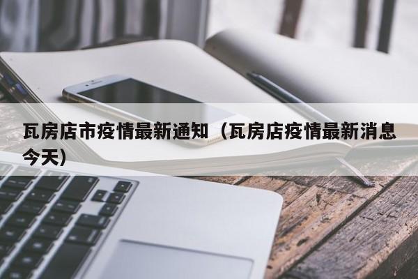 瓦房店市疫情最新通知（瓦房店疫情最新消息今天）