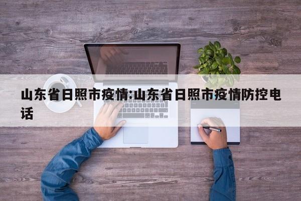 山东省日照市疫情:山东省日照市疫情防控电话