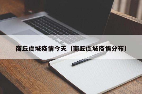 商丘虞城疫情今天（商丘虞城疫情分布）
