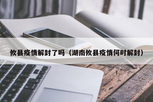 攸县疫情解封了吗（湖南攸县疫情何时解封）